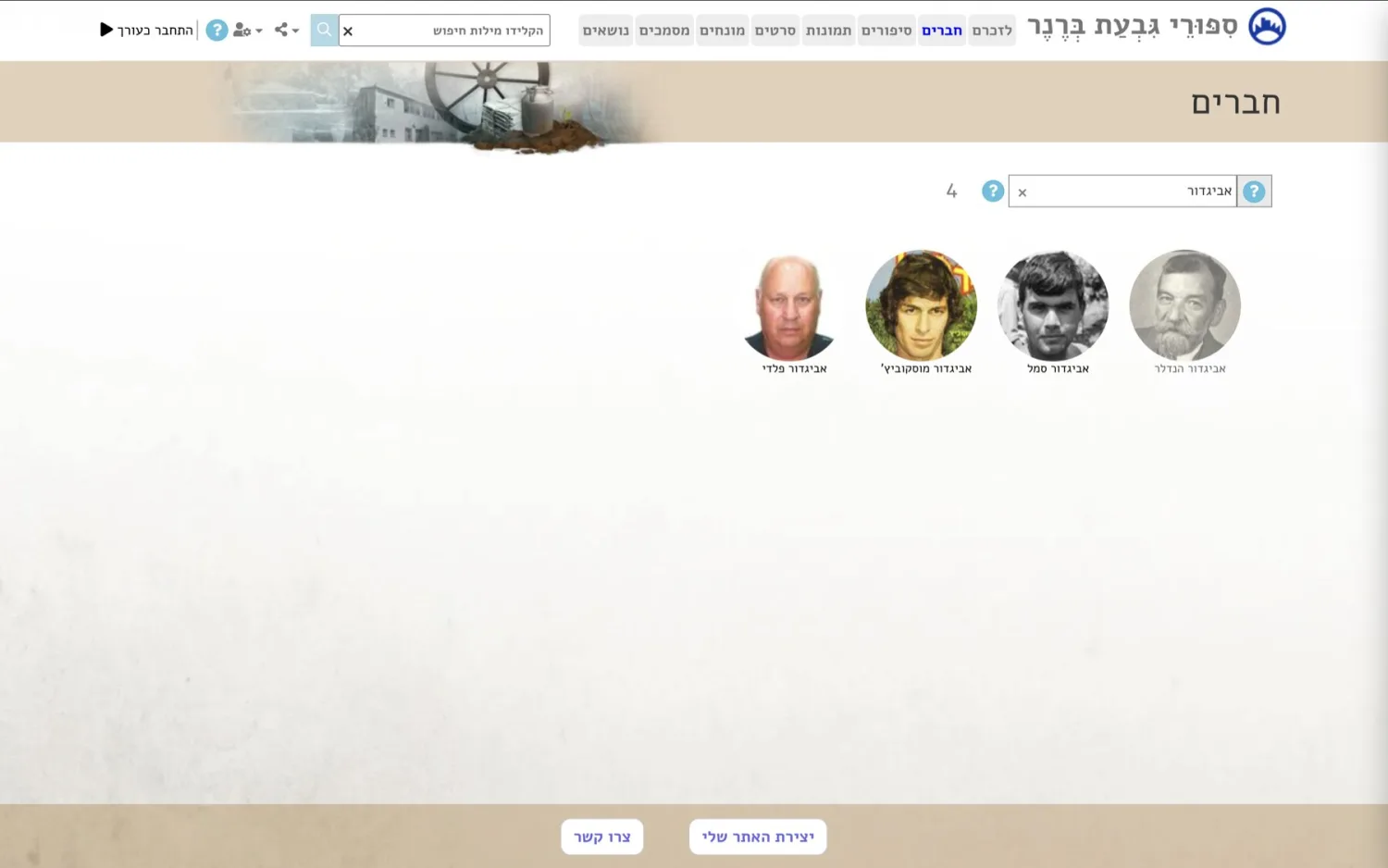 חיפוש חבר לפי שם, כינוי או שם משפחה