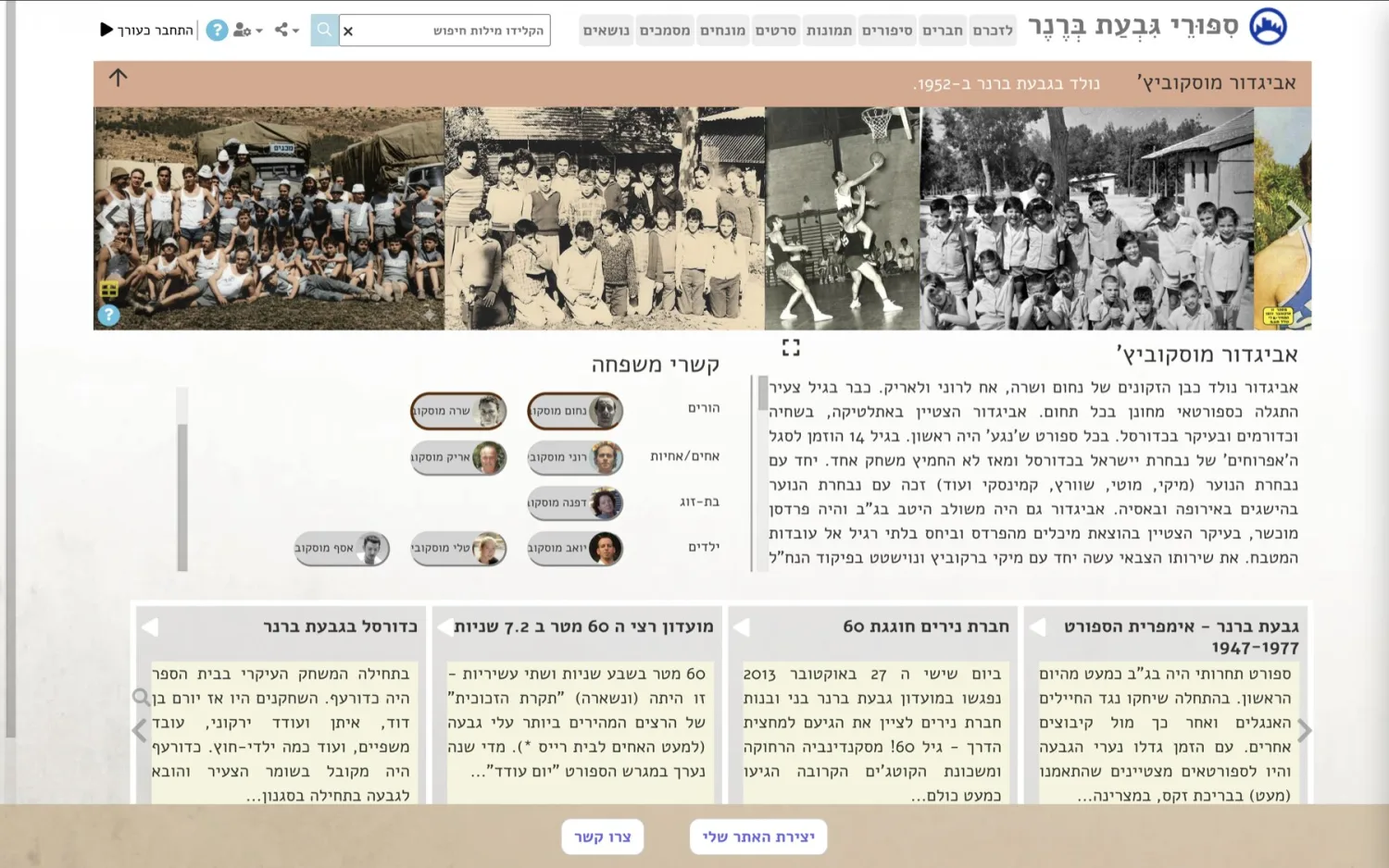 דף אישי — קשרי משפחה, מבחר תמונות מתחלפות, סיפורים ועד