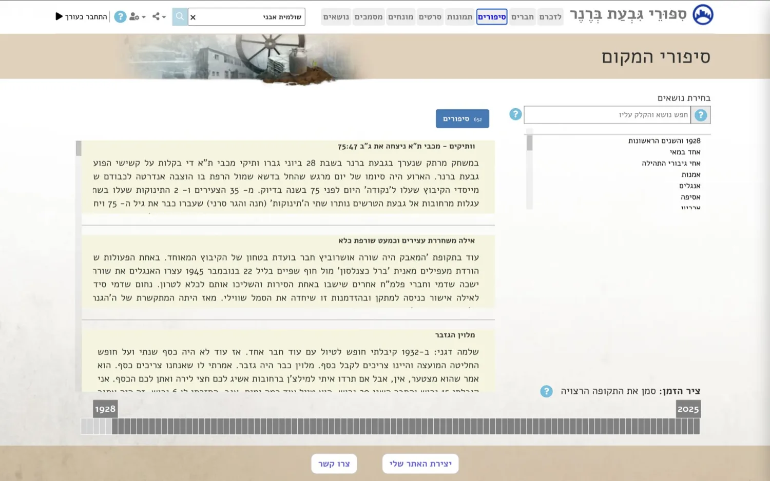 ארכיון הסיפורים — סינון לפי נושא ומילות מפתח וציר זמן