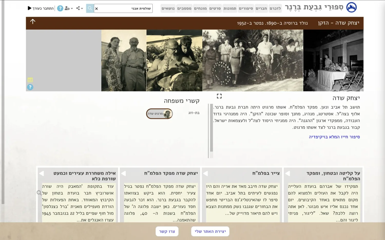 הפרופיל של יצחק שדה, המקושר לסיפור