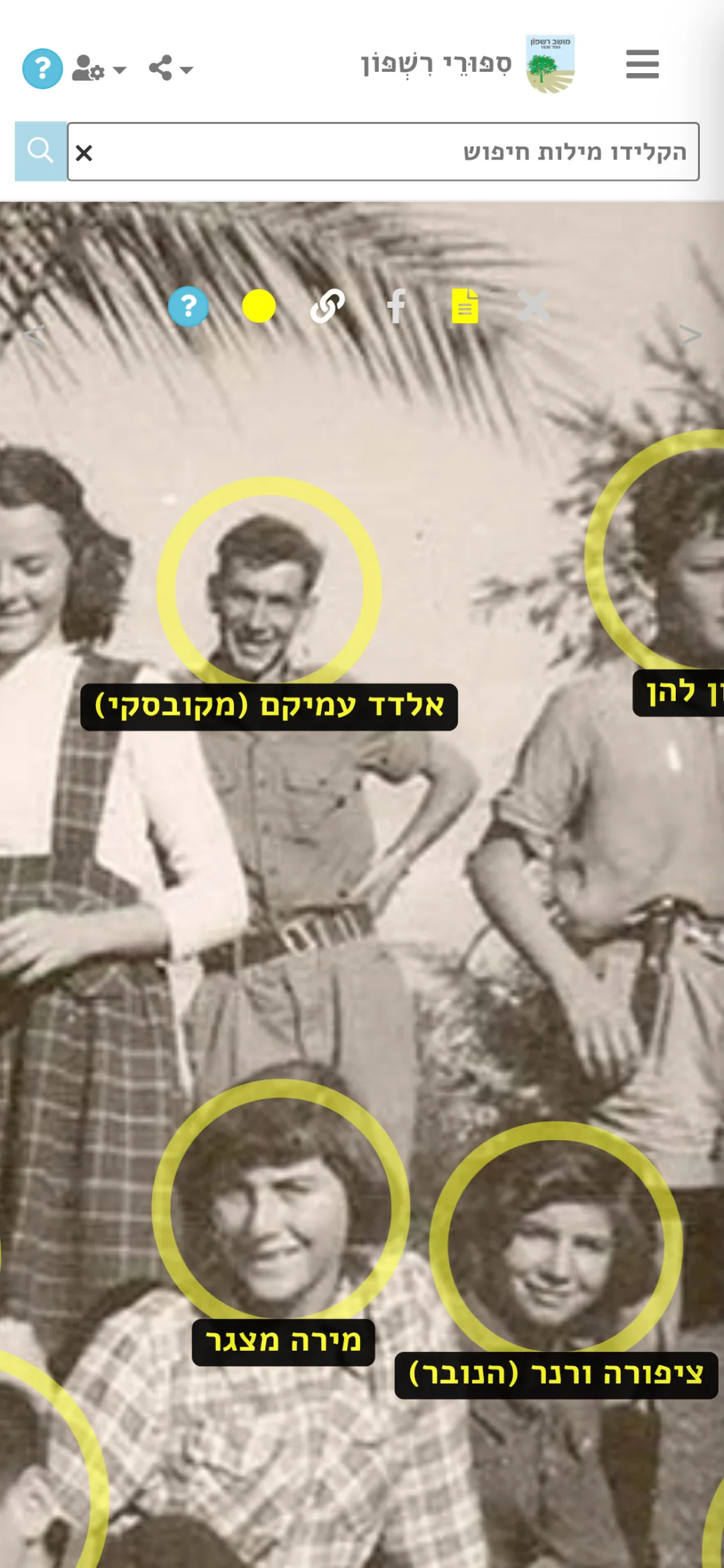 תמונה עם תיוג השמות שמופיעים בה
