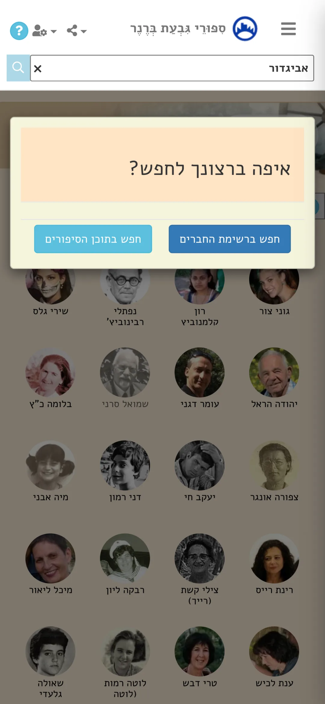 חיפוש חבר לפי שם, כינוי או שם משפחה
