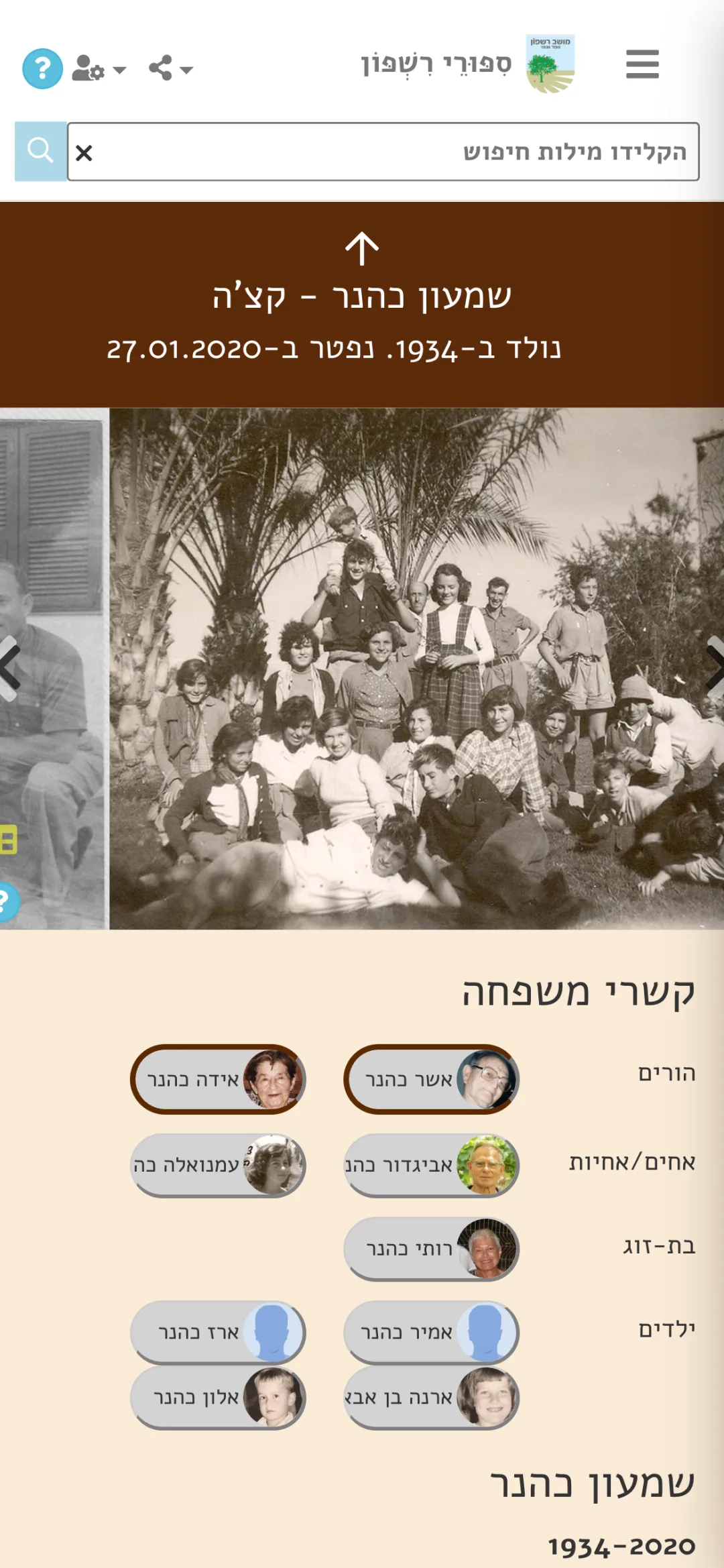 דף אישי — קשרי משפחה ותמונות אירוע