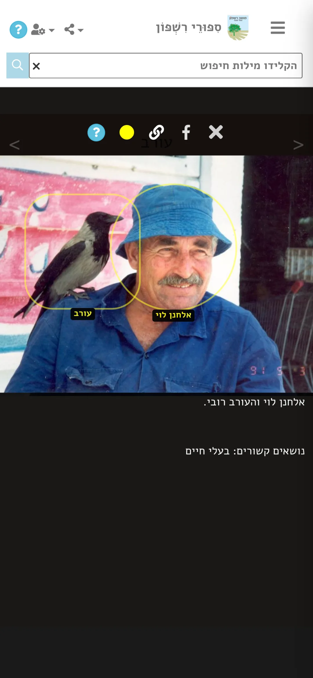 תמונת הסיפור עם תיוג ואנשים מקושרים