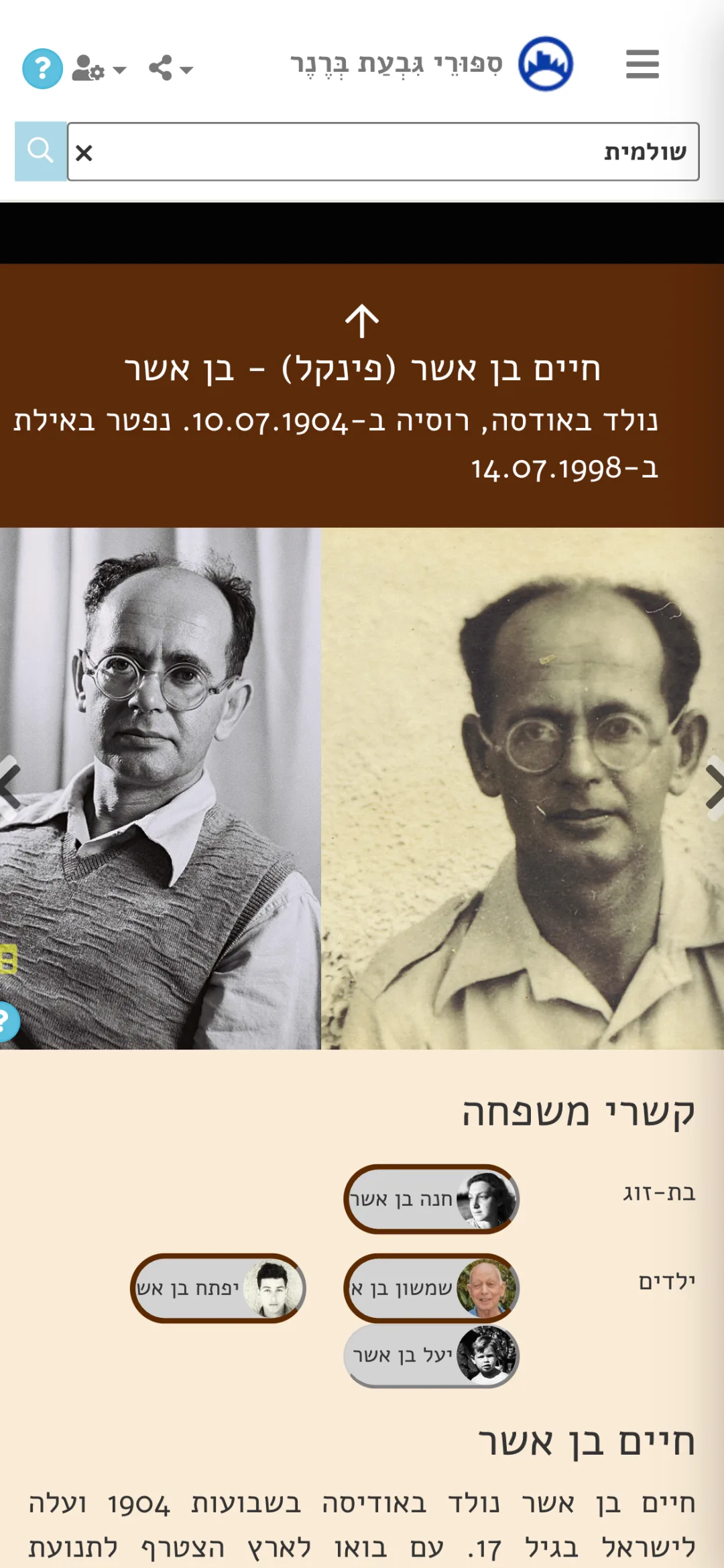 סיפור המקושר לאנשים ולקשרי משפחה