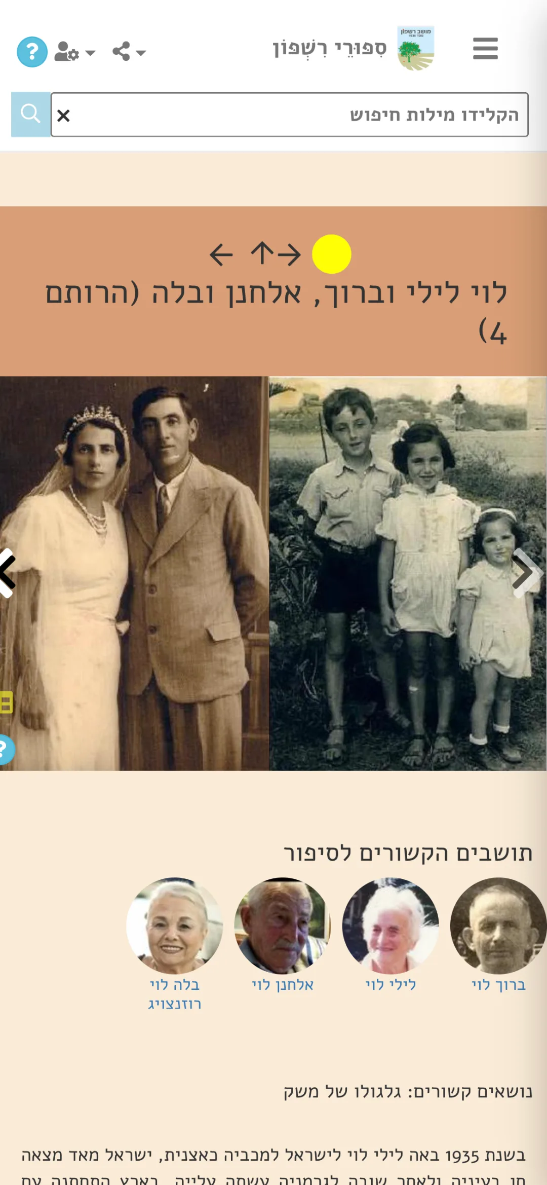 סיפור משפחתי עם תצלומים ותושבים מקושרים