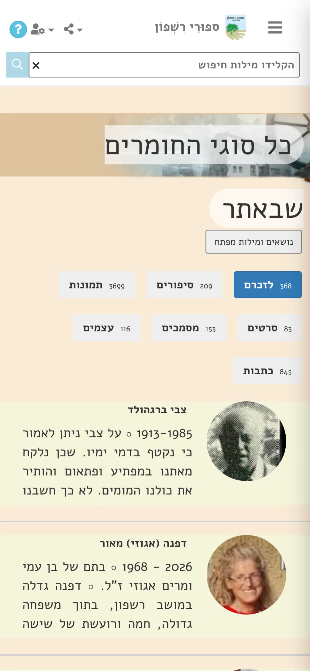 חיפוש כולל — מאדם ועד מסמך בבת אחת