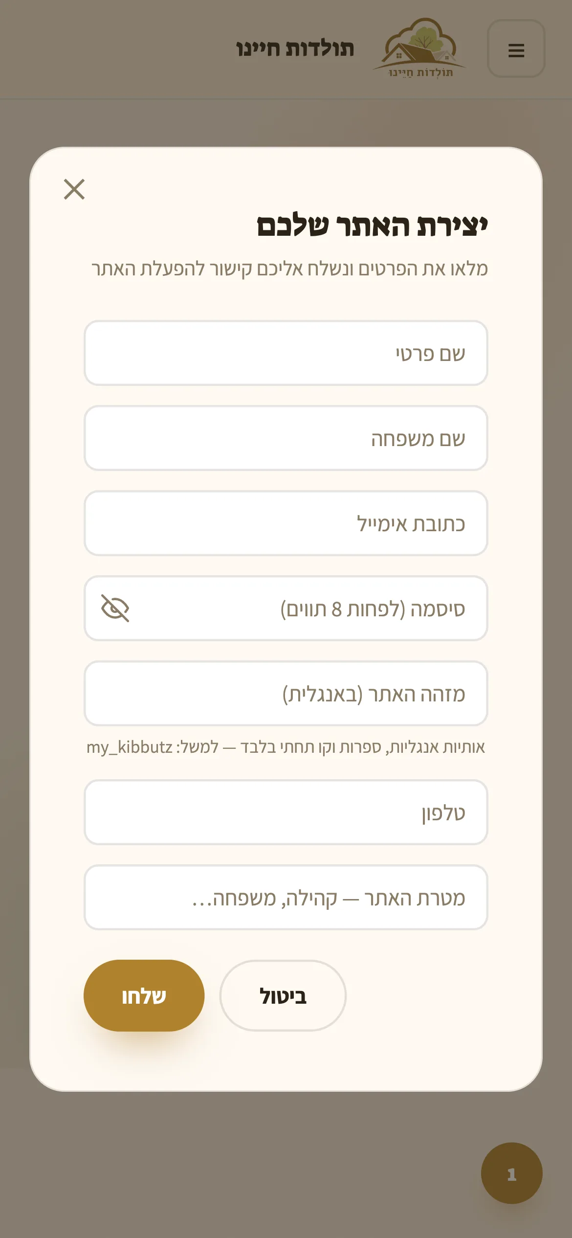 טופס יצירת האתר — שם, אימייל, סיסמה וכתובת